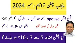 Pension reforms Dec 2024 amendment in Punjab service rules || Pay Pension Tax