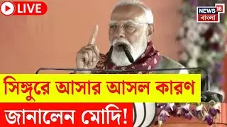 PM Modi Singur Visit LIVE |  সিঙ্গুরে আসার কারণ কী ? জানালেন মোদি! | West Bengal Election 2026 |N18L