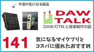 Harrison 32CiとOZ-110。気になるマイクプリアンプと、コスパに優れたおすすめモデル【DAW TALK 