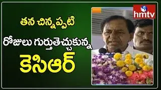 KCR Remembering His Childhood Days | KCR Visits Chintamadaka | hmtv