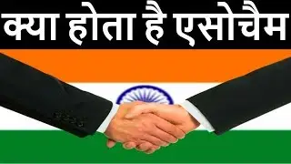 WHAT IS ASSOCHAM/FULL FORM OF ASSOCHAM/ HOW ASSOCHAM WORKS/ASSOCHAM KYA HAI?