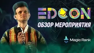 EDCON 2023. Обзор масштабного события в мире web3, блокчейна и криптовалют. Куда движется Ethereum.