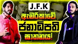 ඇමරිකාවේ ජනාධිපති අභිරහස් ලෙස ඝාතනය වූ හැටි | John F. Kennedy's hidden death | JFK | Sri Verse