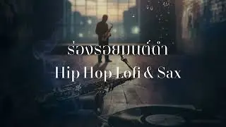 ร่องรอยมนต์ดำ | Boom Bap Lo-fi Remix (Saxophone & Scratch)