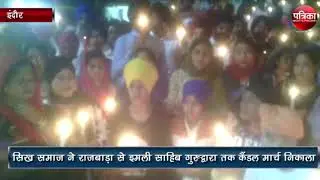 Sikh society extends candle march from Rajbada to Imli Sahib Gurudwara