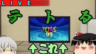 【テトリス 99/Tetris 99】てとないないないないないない
