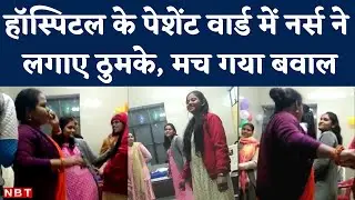 Hamirpur Viral Video: Rath Govt Hospital में Nurse Dance का वीडियो वायरल। जमकर थिरके | NBT
