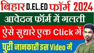 bihar deled form correction 2024 | bihar deled form me sudhaar kaise kare,deled form correction 2024