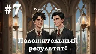 №7 Положительный результат (Фанфик Гарри Поттер)