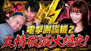 舔一下1萬要不要？😋如果不坐上搖去就會葛屁😱閨蜜和直男好友之中做抉擇！友情決裂的一集｜FJ234 友情測謊機2 ft. 刺刺、Joda