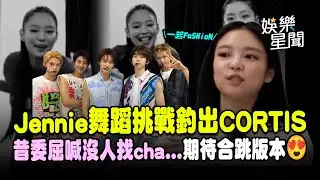 Jennie跳〈FaSHioN〉釣出CORTIS！昔委屈喊沒人找舞蹈挑戰...期待合跳版本😍｜三立娛樂星聞