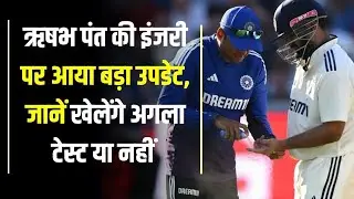 Rishabh Pant Injury Update | India vs England Test Series | BCCI | Team India