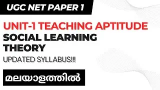 UGC NET PAPER 1 MALAYALAM | TEACHING APTITUDE | SOCIAL LEARNING THEORY