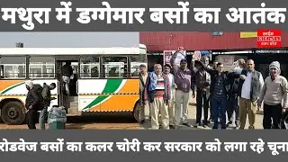 मथुरा में  डग्गेमार बसों का आतंक# रोडवेज की बसों का कलर चोरी कर#  सरकार को  लग रहे चू्ना