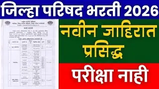 आरोग्य विभाग भरती 2026 | नवीन जाहिरात प्रसिद्ध 🎉 | Aarogy vibhag Bharti 2026 | zilha Parishad Bharti