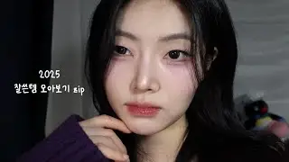 광고❌ (뒤늦은...) ✎𓂃2025 잘쓴 최애템들 모음 zip.🍀 베이스부터 색조까지 전부 다 있음🙆🏻‍♀️⁺˚⋆｡°✩₊