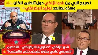 بادو زاكي يتكلم حول كأس إفريقيا المنظمة في المغرب و نصائحه للركراكي :حذاري من التحكيم الإفريقي.👇🔥