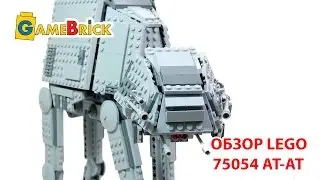 ЛЕГО 75054 LEGO Star Wars At-At Обзор Звездные войны [музей GameBrick]