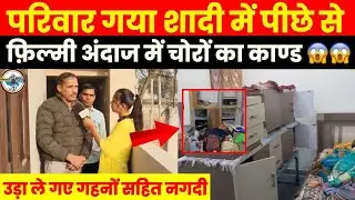 नवलगढ़ में शादी में गया परिवार पीछे से फिल्मी अंदाज में चोरों ने कर दिया काण्ड 😱😱~Jhunjhunu News