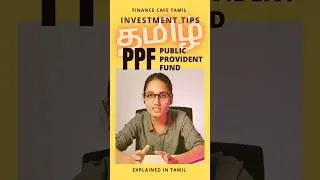 PPF Investment Tips ✅ Public Provident Fund #shorts #investment #tamil
