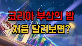 코리아 부산의 밤을 처음 달리면 얼마나 못 할까?