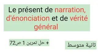 le présent de narration, d'énonciation et de vérité général سنة ثانية متوسط