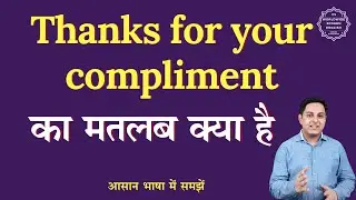 Thanks for your compliment meaning in Hindi | Thanks for your compliment ka matlab| English to hindi