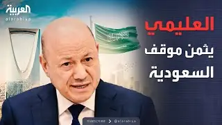 العليمي يثمن موقف السعودية.. والحكومة اليمنية ترحب بجهود المملكة