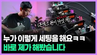 톤엑스 원 다섯 개로만 만든 페달보드는 어떤 소리가 날까?