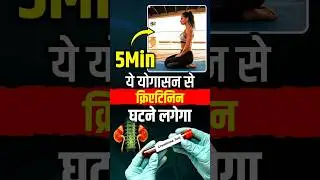 5Min ये योगासन 🔄 घटाएगा क्रिएटिनिन🧘&zwj;♀️| Yoga for Kidney Patients | Creatinine Treatment | #kidney