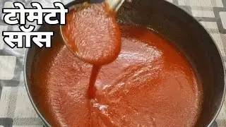 Tomato sauce recipe homemade | घर पे बनाएं टोमेटो सॉस आसान तरीके से | #tomatosauce #homemade