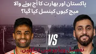 BREAKING NEWS !PAK VS IND MATCH CANCEL DEASON SEE VIDEO 