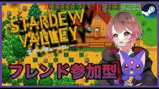 【STARDEWVALLEY】】【steam版参加型】みんなでワイワイ牧場生活＃4