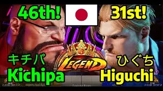 🌀 STREET FIGHTER 6 ➥ Kichipa キチパ (ZANGIEF ザンギエフ) VS. Higuchi ひぐち (GUILE ガイル) LEGEND RANKS 🌀