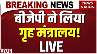 Bihar New Government News Live: बीजेपी ने लिया गृह मंत्रालय! LIVE ? Nitish Kumar| BJP Meeting| JDU