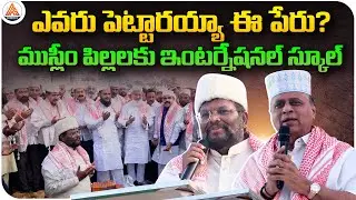 A Big Step for Minority Education | Abdul Kalam International School Foundation in Nellore | SASTv