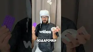 Распаковка подарка от Wibes. Обзор подарка Вайлдбериз #вайб #вайбс #wibes #крым #вайлдбериз