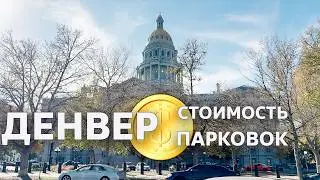 Цена парковок в центре Денвера | США