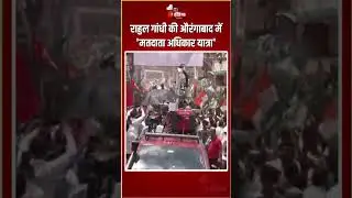 Rahul Gandhi Bihar Rally: राहुल गांधी की औरंगाबाद में 'मतदाता अधिकार यात्रा' | Voter Adhikar Yatra