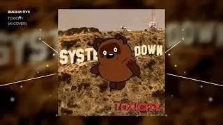 Винни пух - Toxicity (System of a Down)