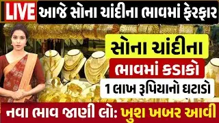Sona Chandi Na Bhav | સોનાચાંદી ના ભાવ | સોના નો ભાવ |Gold Silver Rate #સોનાનાભાવ #gold  #goldprice