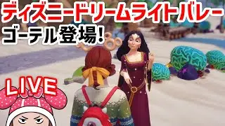 ディズニードリームライトバレー #10 ドリームライト集め