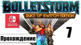 Bulletstorm Duke of Switch Edition 🎮 | ➤ Прохождение #7 | Nintendo Switch | Без комментариев