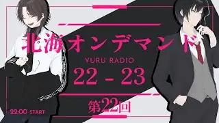 【ゆるラジ】北海オンデマンドの22-23　＃２２【初見◎だよ】