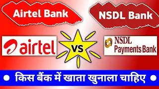 Nsdl payment bank vs airtel payment bank | Airtel payment bank vs Nsdl payment bank