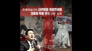 이재명 대통령 폭행 연출 연극 은평제일교회 규탄한다