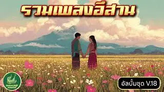 รวมเพลงอีสาน อกหัก เหงาๆ - VOL18