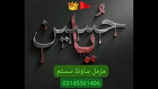 Live Majilis From Kazmi House Awan Shareef Attock Muzammil Studio And Sound System