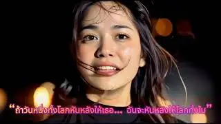#ถ้าวันหนึ่งทั้งโลกหันหลังให้เธอ… #ฉันจะหันหลังให้โ