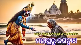 ଯେବେ ଏକ ଭୋକିଲା ବିଧବା ମହାପ୍ରଭୁ ଜଗନ୍ନାଥଙ୍କୁ ଅର୍ପଣ କଲା ଶେଷ ଗୁଣ୍ଡା ଚାଉଳ।ଏକ ବିଧବାର ସତ୍ୟ ଭକ୍ତି#odiastory